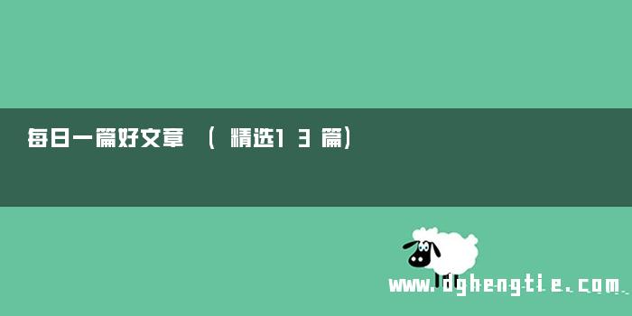 每日一篇好文章 (精选13篇)